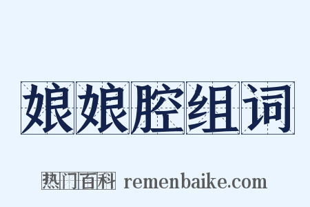 娘娘腔组词是什么意思的图片